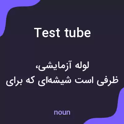 معنی test tube به فارسی معنی test tube به فارسی