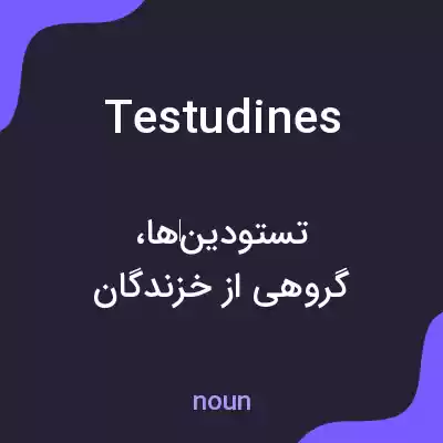 معنی testudines به فارسی معنی testudines به فارسی
