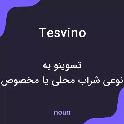 معنی tesvino به فارسی معنی tesvino به فارسی