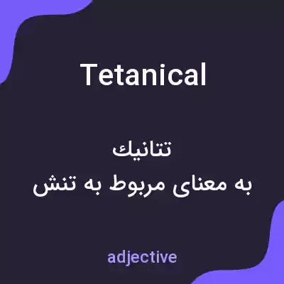 معنی tetanical به فارسی معنی tetanical به فارسی