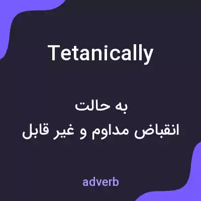 معنی tetanically به فارسی معنی tetanically به فارسی