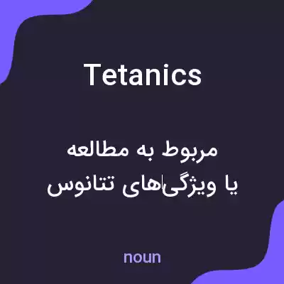 معنی tetanics به فارسی معنی tetanics به فارسی