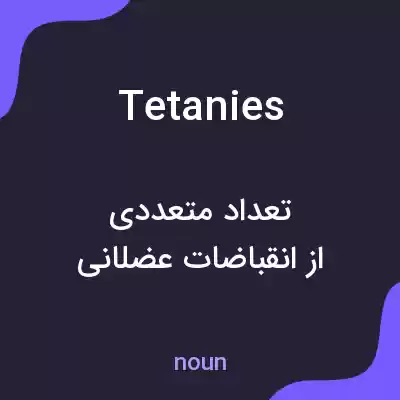 معنی tetanies به فارسی معنی tetanies به فارسی