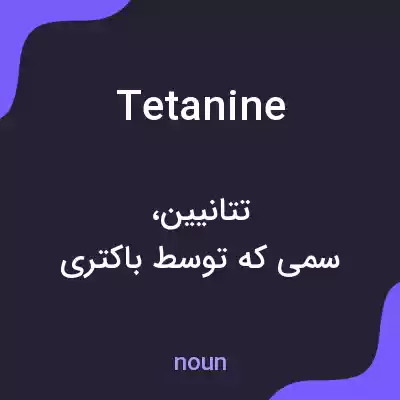 معنی tetanine به فارسی