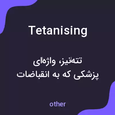 معنی tetanising به فارسی معنی tetanising به فارسی