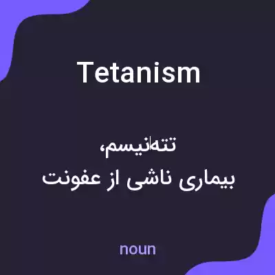 معنی tetanism به فارسی معنی tetanism به فارسی