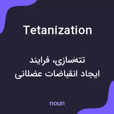 معنی tetanization به فارسی معنی tetanization به فارسی