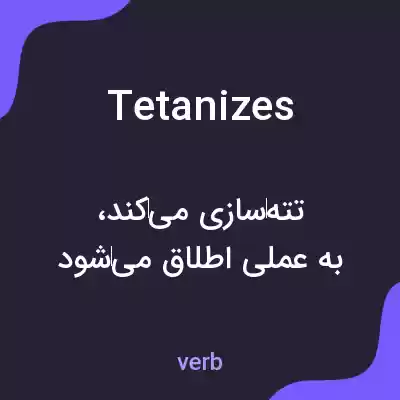 معنی tetanizes به فارسی معنی tetanizes به فارسی