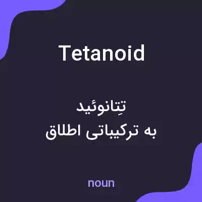 معنی tetanoid به فارسی معنی tetanoid به فارسی