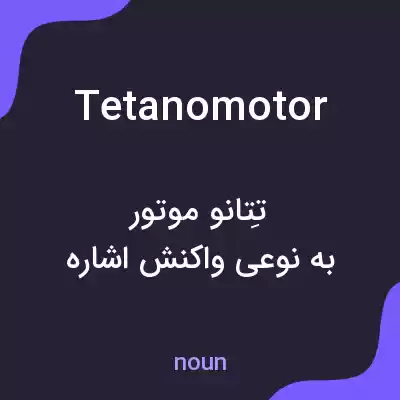 معنی tetanomotor به فارسی معنی tetanomotor به فارسی