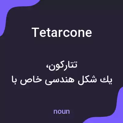 معنی tetarcone به فارسی معنی tetarcone به فارسی