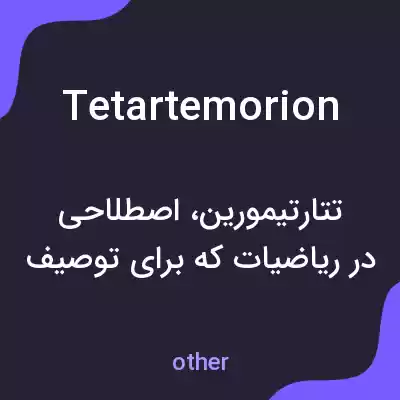 معنی tetartemorion به فارسی معنی tetartemorion به فارسی