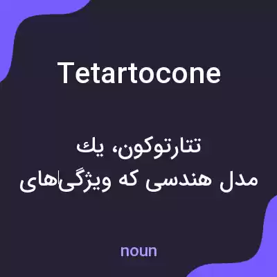 معنی tetartocone به فارسی