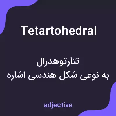 معنی tetartohedral به فارسی معنی tetartohedral به فارسی