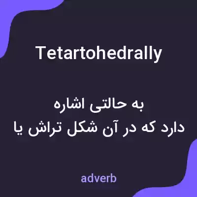 معنی tetartohedrally به فارسی معنی tetartohedrally به فارسی