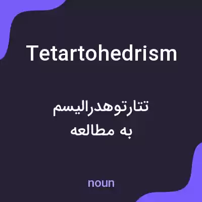 معنی tetartohedrism به فارسی معنی tetartohedrism به فارسی