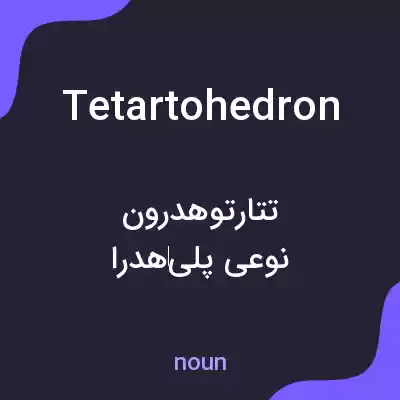 معنی tetartohedron به فارسی معنی tetartohedron به فارسی