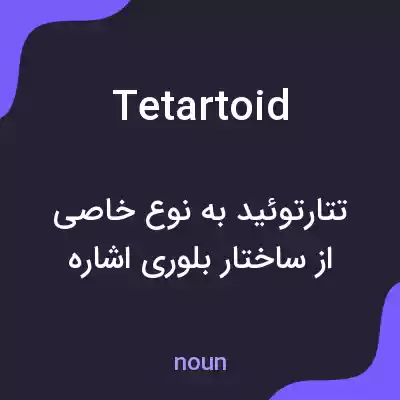 معنی tetartoid به فارسی معنی tetartoid به فارسی