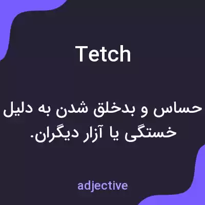معنی tetch به فارسی معنی tetch به فارسی