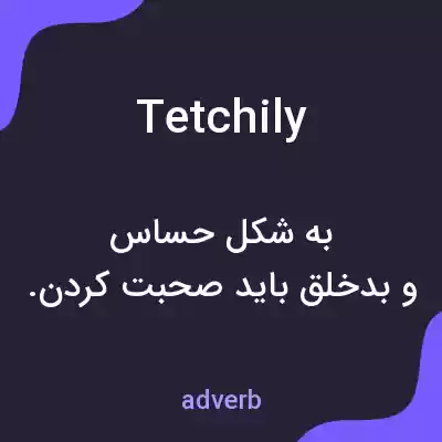 معنی tetchily به فارسی معنی tetchily به فارسی