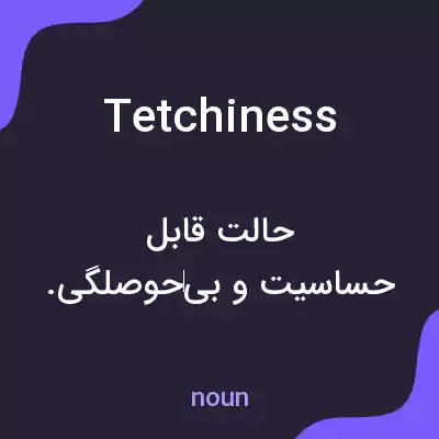 معنی tetchiness به فارسی معنی tetchiness به فارسی