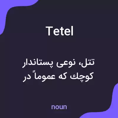 معنی tetel به فارسی معنی tetel به فارسی