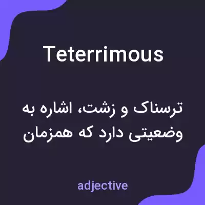معنی teterrimous به فارسی معنی teterrimous به فارسی