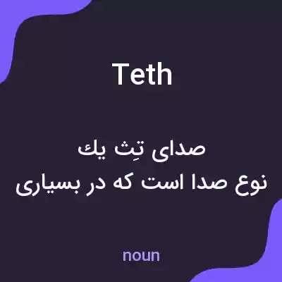 معنی teth به فارسی معنی teth به فارسی