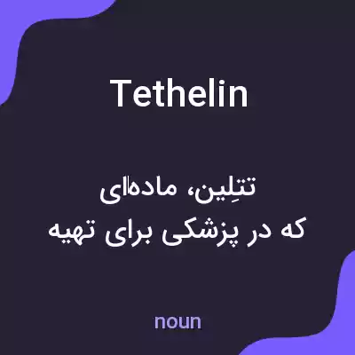 معنی tethelin به فارسی معنی tethelin به فارسی