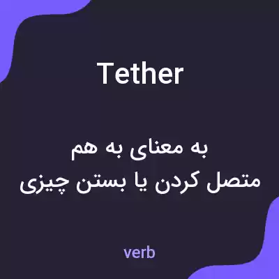 معنی tether به فارسی