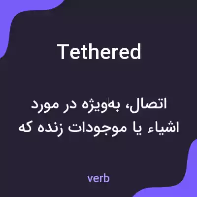 معنی tethered به فارسی معنی tethered به فارسی
