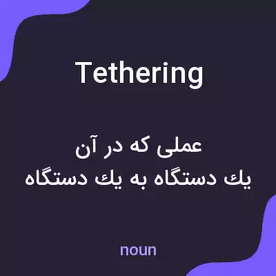 معنی tethering به فارسی