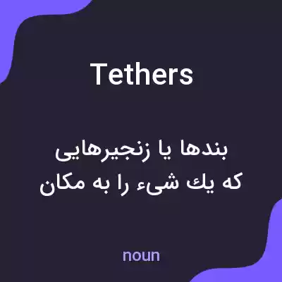 معنی tethers به فارسی معنی tethers به فارسی