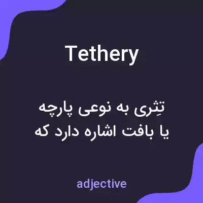 معنی tethery به فارسی معنی tethery به فارسی
