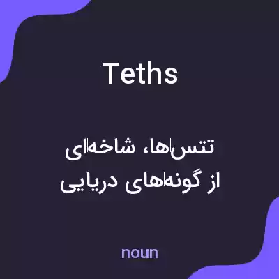 معنی teths به فارسی معنی teths به فارسی