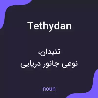 معنی tethydan به فارسی معنی tethydan به فارسی
