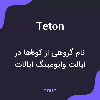 معنی teton به فارسی معنی teton به فارسی