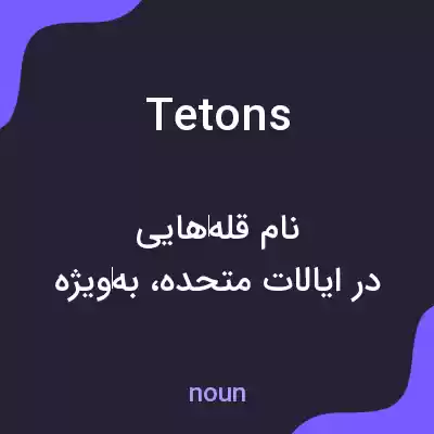 معنی tetons به فارسی معنی tetons به فارسی