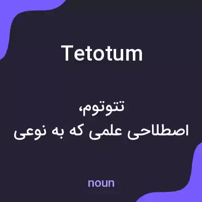 معنی tetotum به فارسی معنی tetotum به فارسی