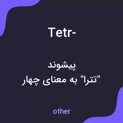 معنی tetr- به فارسی معنی tetr- به فارسی