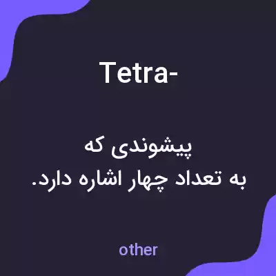 معنی tetra- به فارسی معنی tetra- به فارسی