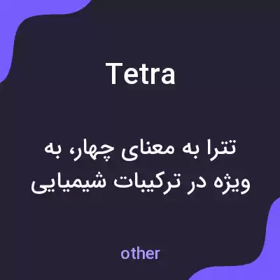 معنی tetra به فارسی معنی tetra به فارسی