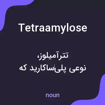 معنی tetraamylose به فارسی معنی tetraamylose به فارسی