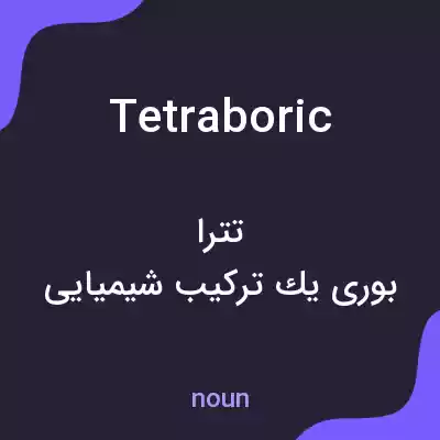 معنی tetraboric به فارسی معنی tetraboric به فارسی