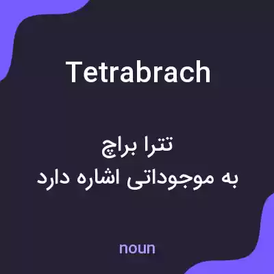 معنی tetrabrach به فارسی معنی tetrabrach به فارسی