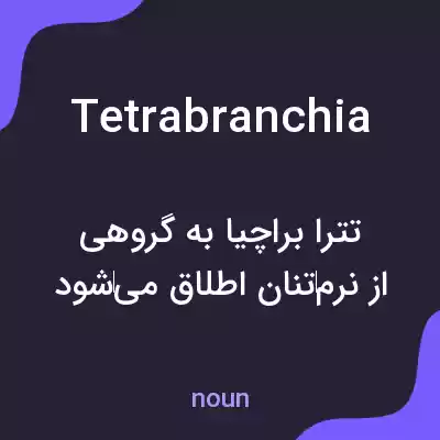 معنی tetrabranchia به فارسی معنی tetrabranchia به فارسی