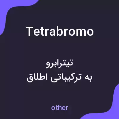 معنی tetrabromo به فارسی معنی tetrabromo به فارسی