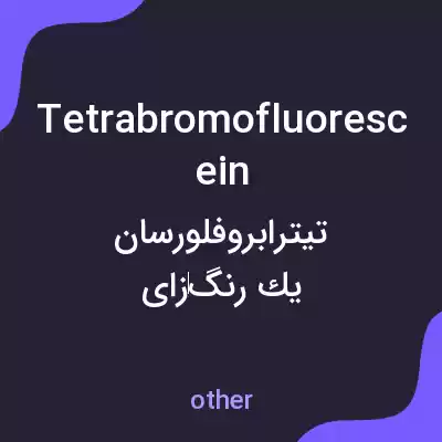 معنی tetrabromofluorescein به فارسی معنی tetrabromofluorescein به فارسی