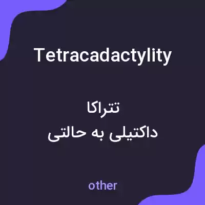 معنی tetracadactylity به فارسی معنی tetracadactylity به فارسی