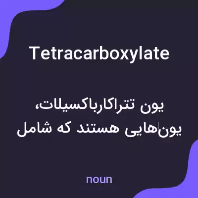 معنی tetracarboxylate به فارسی معنی tetracarboxylate به فارسی